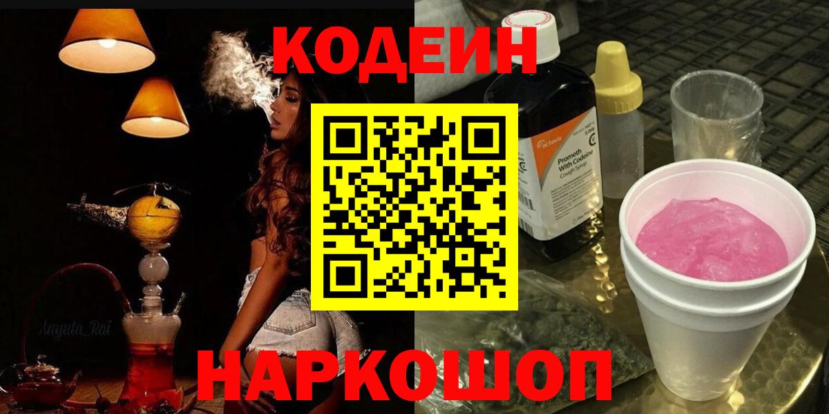 Шелехов  Codein Purple Drank  Вход с VPN  Codein напиток Lean (лин) 